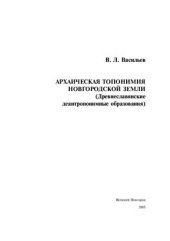 book Архаическая топонимия Новгородской земли. (Древнеславянские деантропонимные образования)