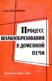 book Процесс шлакообразования в доменной печи