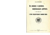 book К вопросу о русских национальных цветах и типе государственного знамени России