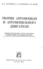 book Теория автомобиля и автомобильного двигателя