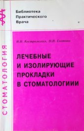 book Лечебные и изолирующие прокладки в стоматологии