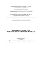 book Сборник задач по расчету погрешностей электрических измерений