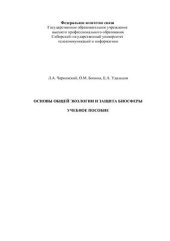 book Основы общей экологии и защита биосферы
