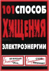 book 101 способ хищения электроэнергии