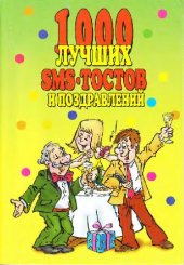 book 1000 лучших SMS-тостов и поздравлений