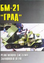 book «БМ-21 «Град»