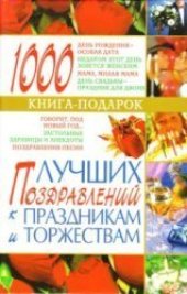 book 1001 лучших поздравлений к праздникам и торжествам