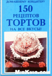 book 150 рецептов тортов на все вкусы!