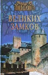 book 100 великих замков