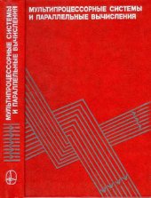 book Мультипроцессорные системы и параллельные вычисления