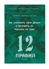 book 12 Правил инвестирования Герберта Н. Кэссона