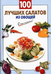 book 100 лучших салатов из овощей