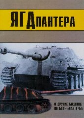 book «Ягдпантера» и другие машины на..