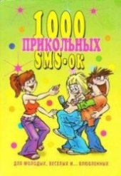 book 1000 прикольных SMS-ок для молодых, веселых и... влюбленных