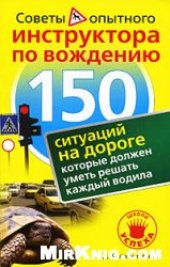 book Советы опытного инструктора по вождению: 150 ситуаций на дороге, которые должен уметь решать каждый водила