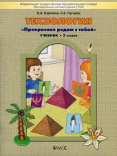 book Технология. Прекрасное рядом с тобой. 2 класс