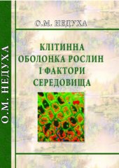 book Клітинна оболонка рослин і фактори середовища