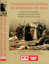 book Религиозные войны во Франции XVI века