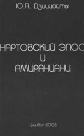 book Нартовский эпос и Амираниани