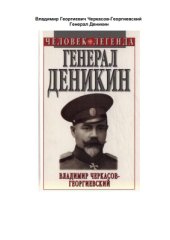 book Генерал Деникин