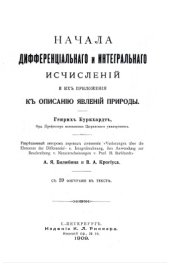 book Начала дифференциального и интегрального исчислений и их приложения к описанию явлений природы