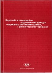 book Боротьба з легалізацією (відмиванням) доходів, одержаних злочинним шляхом, і фінансуванням тероризму. Том 1: Міжнародні нормативно-правові акти та стандарти