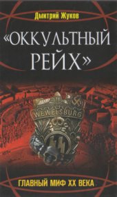 book Оккультный Рейх. Главный миф ХХ века