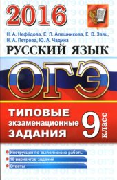 book ОГЭ 2016. Русский язык. 9 класс. Типовые экзаменационные задания