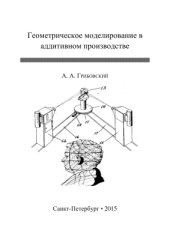 book Геометрическое моделирование в аддитивном производстве