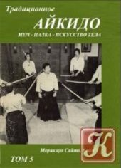 book Традиционное Айкидо Кн. 5