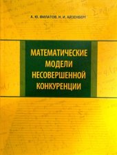 book Математические модели несовершенной конкуренции