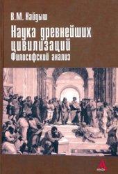 book Наука древнейших цивилизаций. Философский анализ