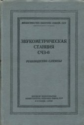 book Звукометрическая станция СЧЗ-6. Руководство службы