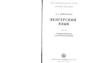 book Венгерский язык. Том 2