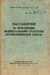 book Наставление по пользованию индивидуальными средствами противохимической защиты