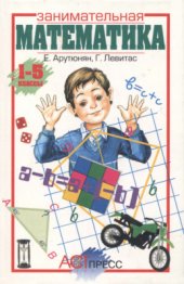 book Занимательная математика. 1-5 классы