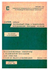 book Массообменные аппараты с подвижной насадкой для очистки газов и пылеулавливания