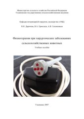 book Физиотерапия при хирургических заболеваниях сельскохозяйственных животных