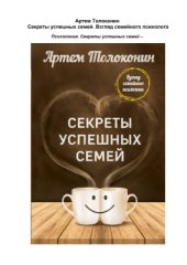 book Секреты успешных семей. Взгляд семейного психолога