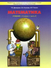 book Математика. 4 класс. Часть 2