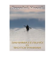 book Занимательно о фотографии