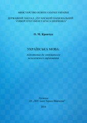 book Українська мова: підготовка до зовнішнього незалежного оцінювання