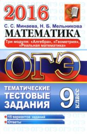 book ОГЭ 2016. Математика. 9 класс. Тематические тестовые задания. Три модуля: алгебра, геометрия, реальная математика