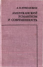 book Американский романтизм и современность