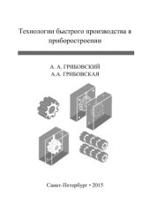 book Технологии быстрого производства в приборостроении