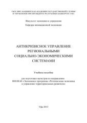 book Антикризисное управление региональными социально-экономическими системами