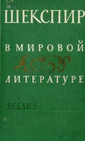 book Шекспир в мировой литературе