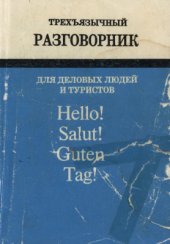 book Трехъязычный разговорник для деловых людей и туристов