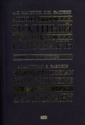 book Англо-русский полный юридический словарь. Карманное издание