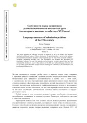 book Особенности языка памятников деловой письменности Московской Руси (на материале явочных челобитных XVII века)
